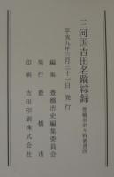 三河国吉田名蹤綜録