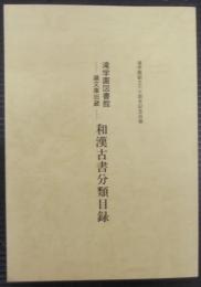 滝学園図書館滝文庫旧蔵和漢古書分類目録