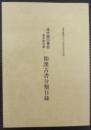 滝学園図書館滝文庫旧蔵和漢古書分類目録