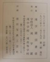 滝学園図書館滝文庫旧蔵和漢古書分類目録