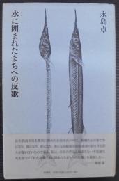 水に囲まれたまちへの反歌