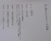 水に囲まれたまちへの反歌