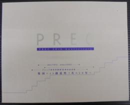 プレック研究所創業50周年記念誌　集団による創造性で次の50年へ