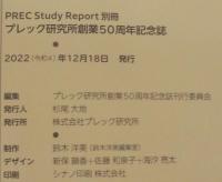 プレック研究所創業50周年記念誌　集団による創造性で次の50年へ