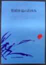 豊橋体協のあゆみ : 財団法人発足10周年記念