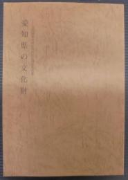 愛知県の文化財