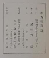 志賀瑣羅誌