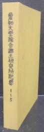 愛知大学綜合郷土研究所紀要1～5合本