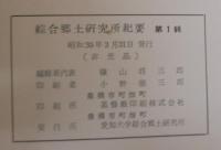 愛知大学綜合郷土研究所紀要1～5合本