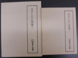 きりしたん版集 1・2　計2冊　天理図書館善本叢書