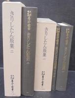 きりしたん版集 1・2　計2冊　天理図書館善本叢書