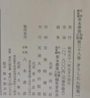 きりしたん版集 1・2　計2冊　天理図書館善本叢書