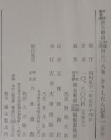きりしたん版集 1・2　計2冊　天理図書館善本叢書