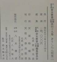 きりしたん版集 1・2　計2冊　天理図書館善本叢書