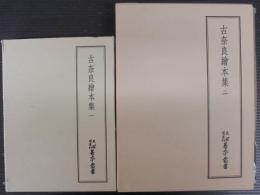 古奈良絵本集 1・2　計2冊　天理図書館善本叢書