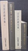 古奈良絵本集 1・2　計2冊　天理図書館善本叢書