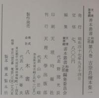 古奈良絵本集 1・2　計2冊　天理図書館善本叢書