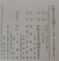古奈良絵本集 1・2　計2冊　天理図書館善本叢書