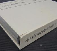 古奈良絵本集 1・2　計2冊　天理図書館善本叢書