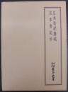 日本書紀纂疏 日本書紀抄　天理図書館善本叢書