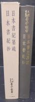 日本書紀纂疏 日本書紀抄　天理図書館善本叢書