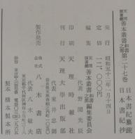 日本書紀纂疏 日本書紀抄　天理図書館善本叢書
