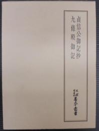 貞信公御記抄 九条殿御記　天理図書館善本叢書