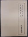 貞信公御記抄 九条殿御記　天理図書館善本叢書