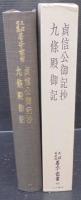 貞信公御記抄 九条殿御記　天理図書館善本叢書
