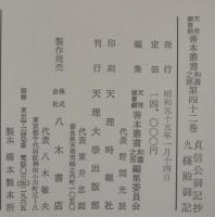 貞信公御記抄 九条殿御記　天理図書館善本叢書