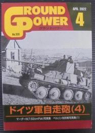 月間グランドパワー　ドイツ軍自走砲（4）