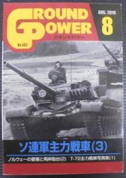 月間グランドパワー　ソ連軍主力戦車（3）