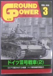 月間グランドパワー　ドイツⅢ号戦車（2）