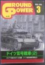 月間グランドパワー　ドイツⅢ号戦車（2）
