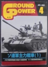 月間グランドパワー　ソ連軍主力戦車（1）