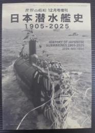 日本潜水艦史　1905-2025　世界の艦船12月号増刊