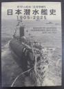日本潜水艦史　1905-2025　世界の艦船12月号増刊