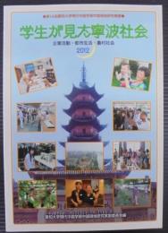 学生が見た寧波社会 : 企業活動・都市生活・農村社会