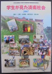 学生が見た済南社会 : 農村・企業・水環境・緑色食品・観光業