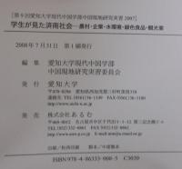 学生が見た済南社会 : 農村・企業・水環境・緑色食品・観光業