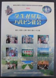 学生が見たハルビン社会 : 観光・教育・企業・環境・農村・対日観