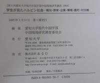 学生が見たハルビン社会 : 観光・教育・企業・環境・農村・対日観