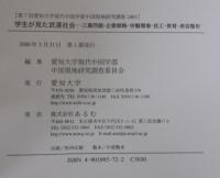 学生が見た武漢社会 : 三農問題・企業戦略・労働環境・民工・教育・美容整形
