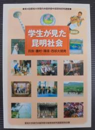 学生が見た昆明社会 : 民族・農村・環境・西部大開発