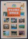 学生が見た昆明社会 : 民族・農村・環境・西部大開発