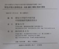 学生が見た昆明社会 : 民族・農村・環境・西部大開発