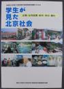 学生が見た北京社会 : 企業・女性就業・都市・民俗・農村
