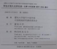学生が見た北京社会 : 企業・女性就業・都市・民俗・農村