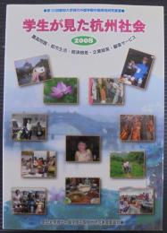 学生が見た杭州社会 : 農薬問題・都市生活・経済格差・企業経営・顧客サービス
