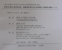 学生が見た杭州社会 : 農薬問題・都市生活・経済格差・企業経営・顧客サービス